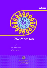 نقدنامه زبان و ادبیات فارسی (7)